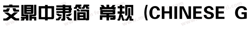 交鼎中隶简 常规 (CHINESE GB2312)字体转换